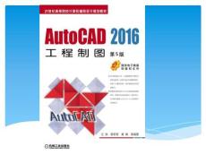《AutoCAD 2016 工程制圖》課件——第11章  打印
