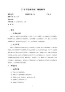 《C語言程序設(shè)計(jì)》課程標(biāo)準(zhǔn)(1)