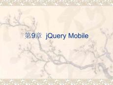 《Dreamweaver CC網頁設計與制作教程》課件——第9章  jQuery Mobile