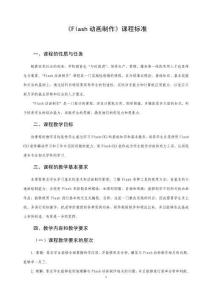 《flash動(dòng)畫(huà)制作》課程標(biāo)準(zhǔn)