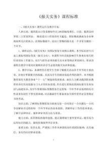 《報(bào)關(guān)實(shí)務(wù)》課程標(biāo)準(zhǔn)