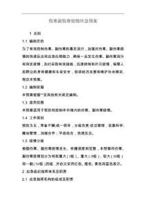 伤寒副伤寒疫情应急预案