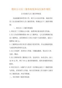 物业公司员工服务制度和岗位操作规程