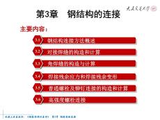 《鋼結(jié)構(gòu)設(shè)計原理》課件  第3章 鋼結(jié)構(gòu)的連接