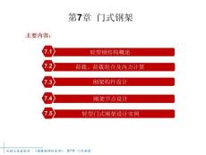 《鋼結(jié)構(gòu)設(shè)計原理》課件  第7章 門式剛架