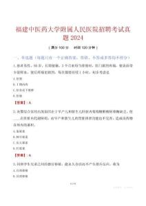福建中醫(yī)藥大學(xué)附屬人民醫(yī)院招聘考試真題2024