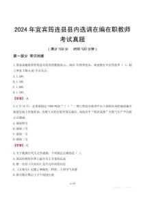 2024年宜賓筠連縣縣內(nèi)選調(diào)在編在職教師考試真題