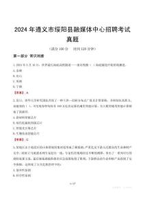 2024年遵義市綏陽縣融媒體中心招聘考試真題