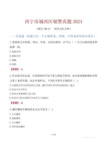 西寧市城西區(qū)輔警真題2024