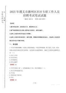 2025年遵義播州社區專職工作人員招聘真題