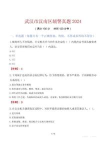 武漢市漢南區輔警真題2024