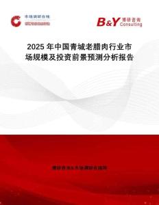 2025年中國青城老臘肉行業市場規模及投資前景預測分析報告