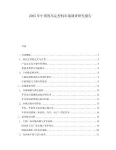 2025年中國熱壓定型機市場調查研究報告