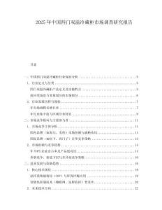 2025年中國四門雙溫冷藏柜市場調查研究報告
