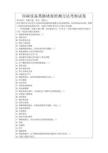 印刷設(shè)備墨路堵塞檢測方法考核試卷