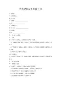 智能建筑設備升級合同