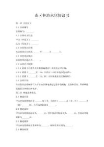 山區(qū)林地承包協(xié)議書