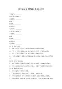 網(wǎng)絡(luò)安全服務(wù)提供商合同
