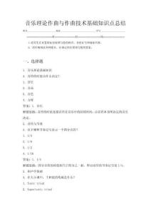 音樂理論作曲與作曲技術(shù)基礎(chǔ)知識點總結(jié)