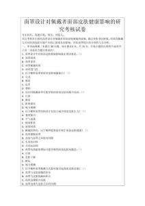 面罩設計對佩戴者面部皮膚健康影響的研究考核試卷