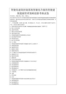 智能化建筑控制系統智能化升級的智能建筑能源管理策略創新考核試卷