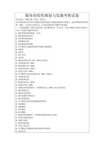 服務(wù)持續(xù)性規(guī)劃與實施考核試卷