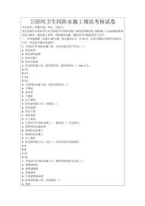 衛(wèi)浴間衛(wèi)生間防水施工規(guī)范考核試卷