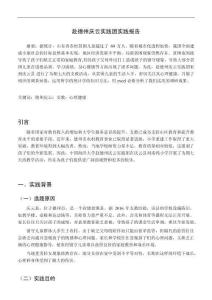 赴德州慶云實(shí)踐報(bào)告