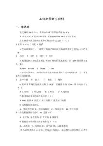 工程測量復習資料