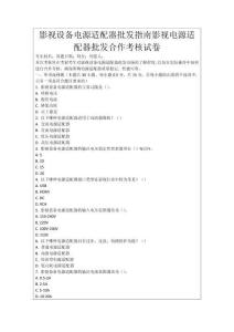 影視設備電源適配器批發指南影視電源適配器批發合作考核試卷