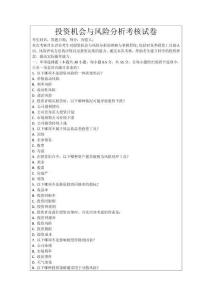 投資機(jī)會(huì)與風(fēng)險(xiǎn)分析考核試卷