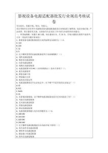 影視設備電源適配器批發行業規范考核試卷