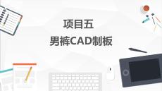 服裝CAD制板：男褲CAD制板PPT教學課件