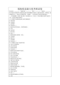 版權(quán)收益最大化考核試卷