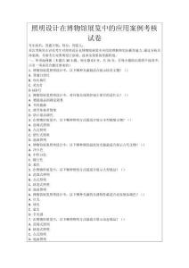 照明設計在博物館展覽中的應用案例考核試卷