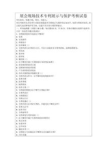 展會現場技術專利展示與保護考核試卷