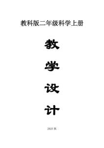 小学科学新教科版二年级上册全册教案（2025秋）