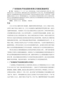 廣東依頓電子科技股份有限公司股權(quán)激勵研究