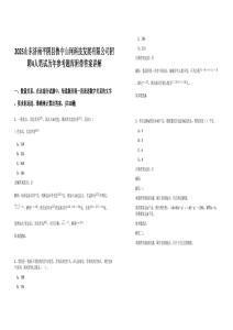 2025山東濟(jì)南平陰縣魯中山河科技發(fā)展有限公司招聘4人筆試歷年參考題庫附帶答案詳解