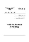 民航使用空域管理業(yè)務(wù)培訓(xùn)管理規(guī)定(AP-71-TM-2025-01)