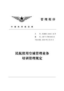 民航使用空域管理業(yè)務(wù)培訓(xùn)管理規(guī)定(AP-71-TM-2025-01)