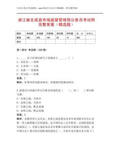 浙江省文成縣市場監(jiān)督管理局公務員考試附完整答案（精選題）