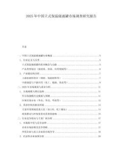 2025年中國立式保溫儲液罐市場調查研究報告