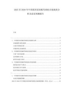 2025至2030年中國弧形屋面板彎曲機市場現狀分析及前景預測報告