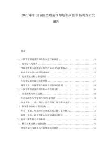 2025年中國節能型噴霧冷卻塔集水盤市場調查研究報告