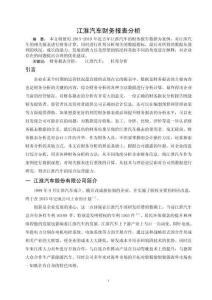 江淮汽車財(cái)務(wù)報(bào)表分析