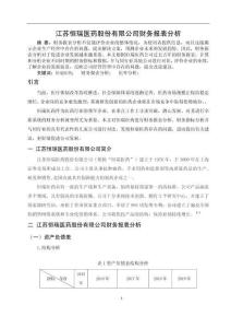 江蘇恒瑞醫(yī)藥股份有限公司財(cái)務(wù)報(bào)表分析