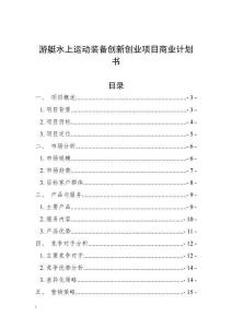 游艇水上運動裝備創新創業項目商業計劃書