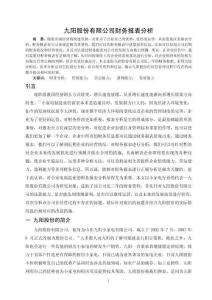 九陽股份有限公司財務(wù)報表分析