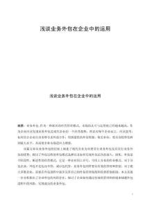 淺談業務外包在企業中的運用